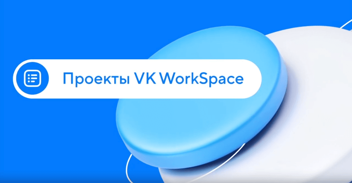 Проекты VK WorkSpace.png